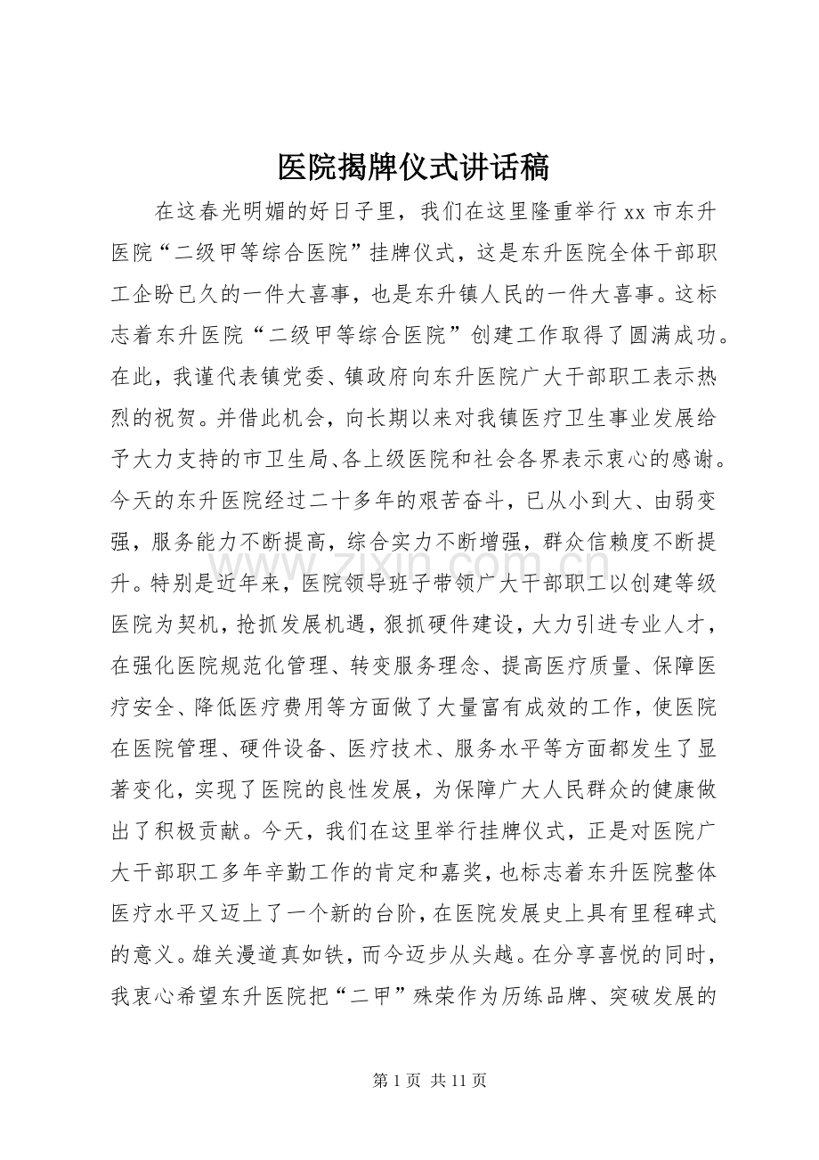 医院揭牌仪式讲话发言稿.docx_第1页