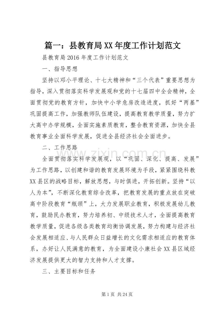 篇一：县教育局XX年度工作计划范文.docx_第1页