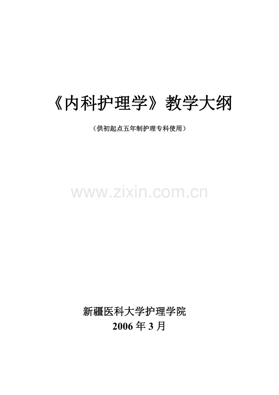 内护教学大纲(5年专科).doc_第1页