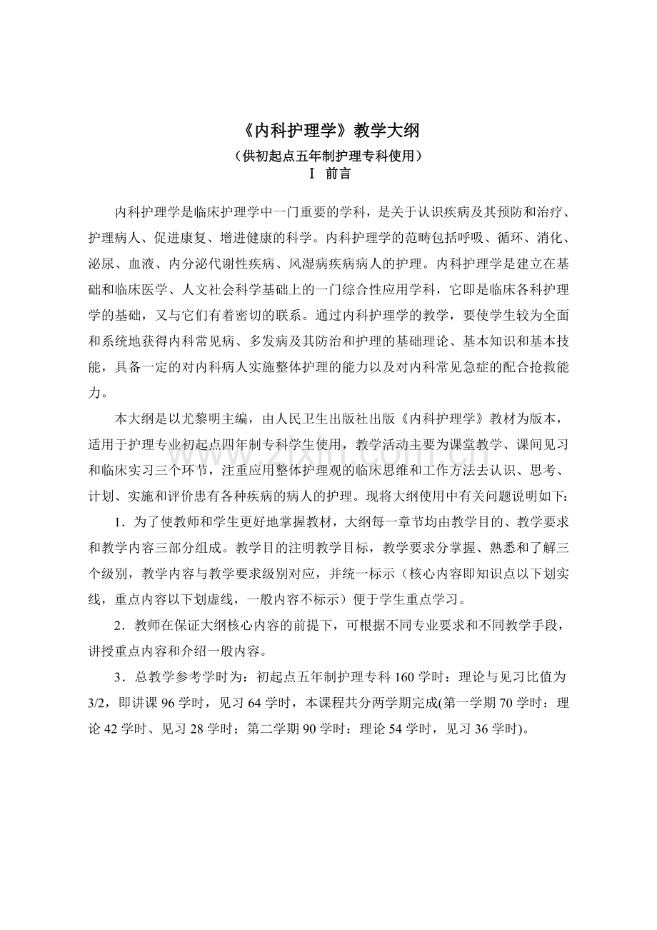 内护教学大纲(5年专科).doc_第2页