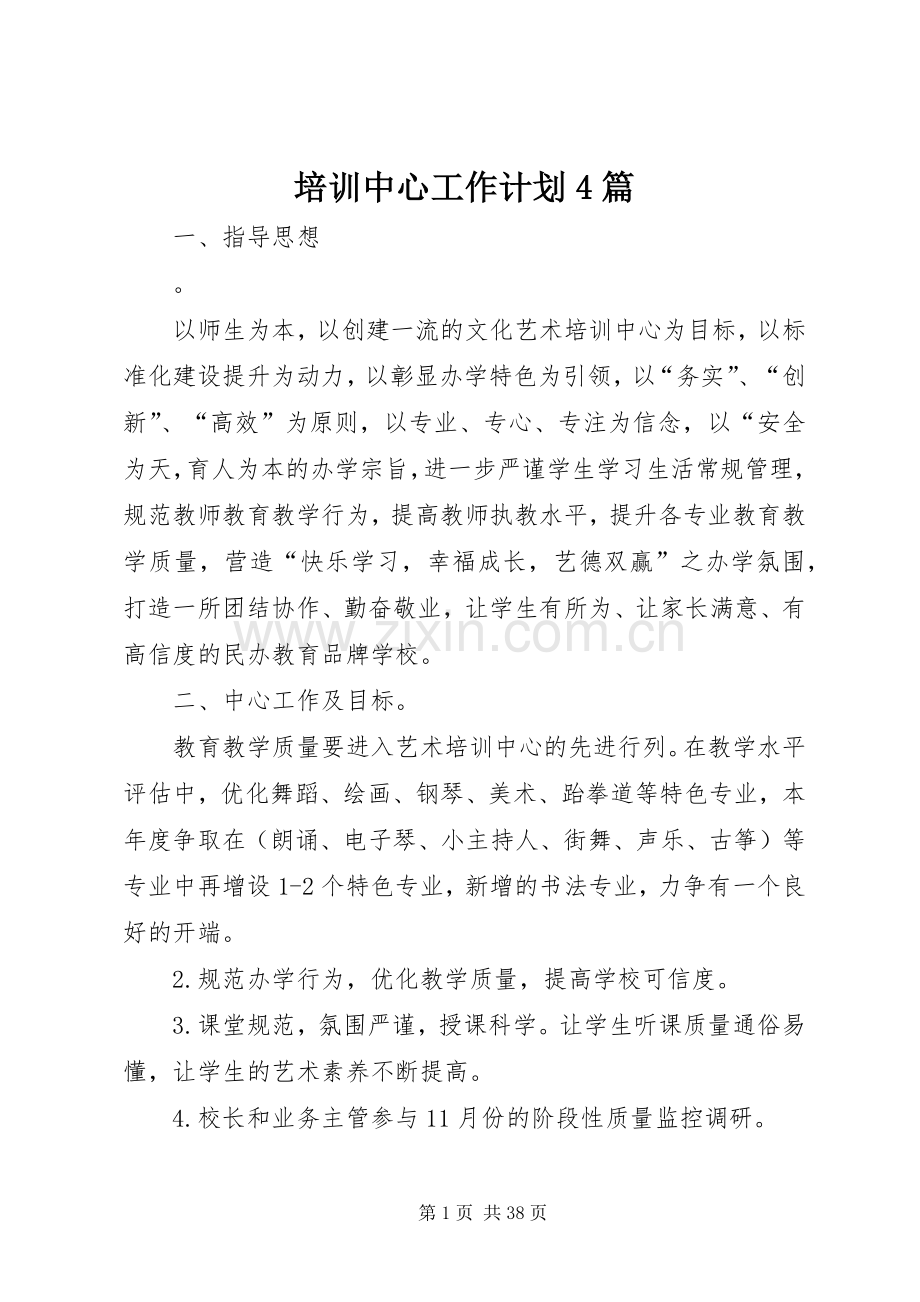 培训中心工作计划4篇.docx_第1页