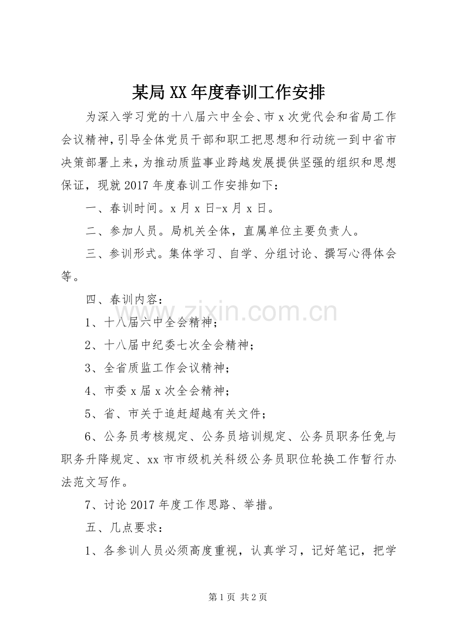某局XX年度春训工作安排.docx_第1页