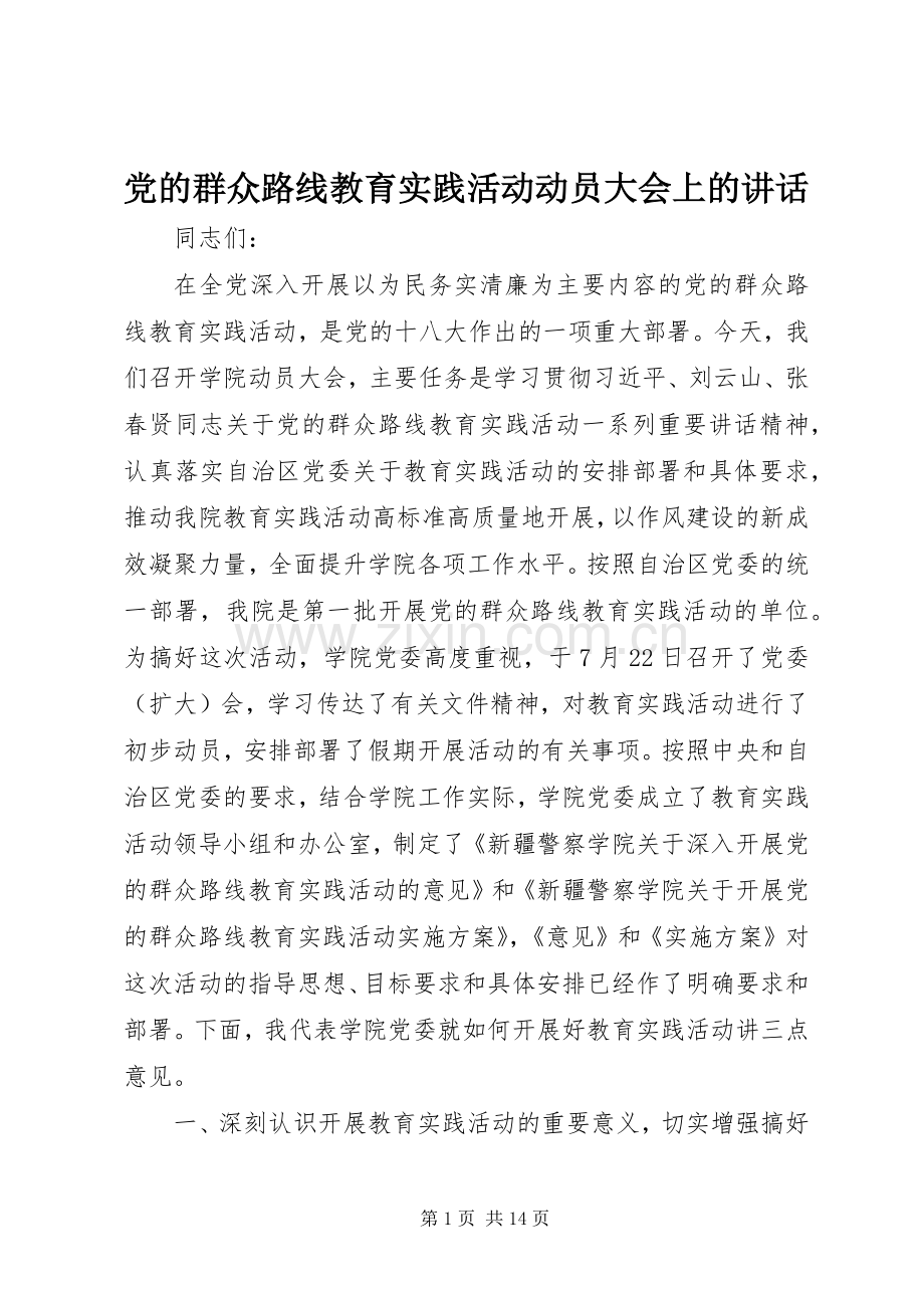 党的群众路线教育实践活动动员大会上的讲话发言.docx_第1页