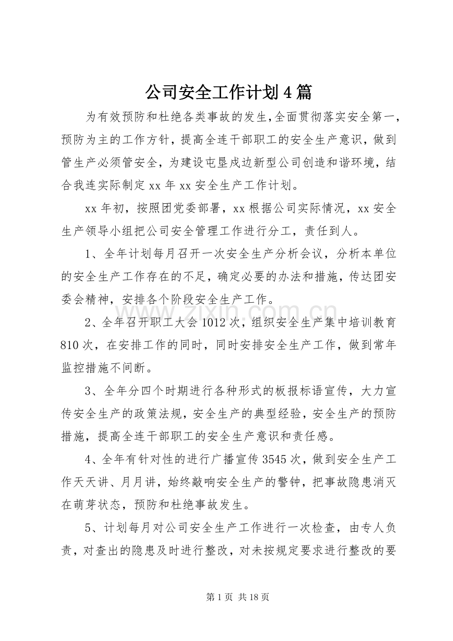 公司安全工作计划4篇.docx_第1页