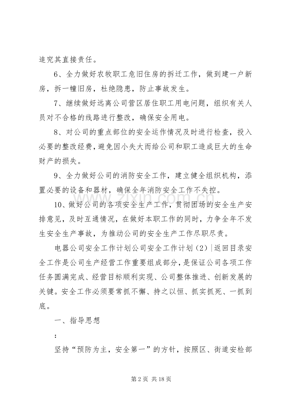 公司安全工作计划4篇.docx_第2页