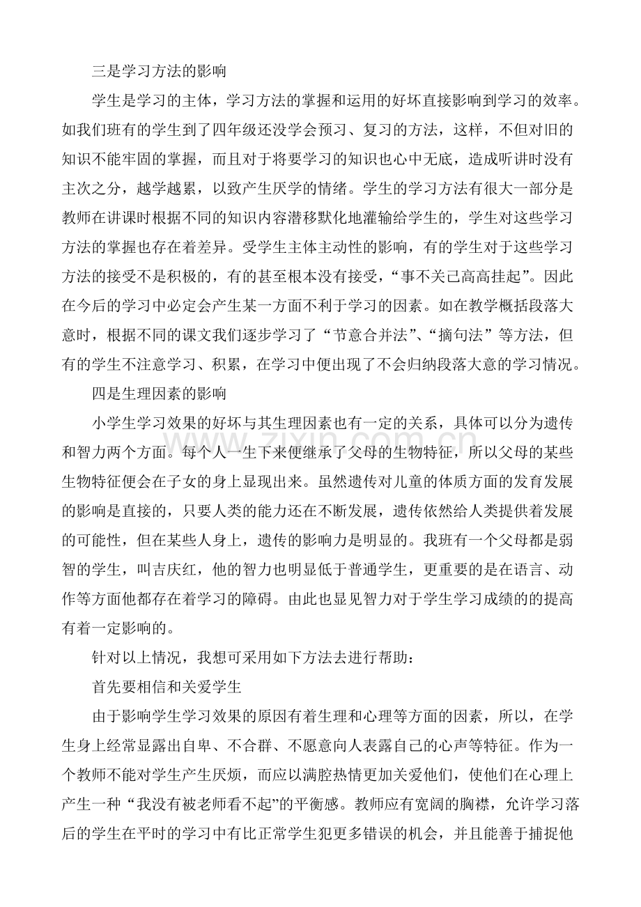 影响小学生语文学习效果的原因及对策王涛.doc_第2页