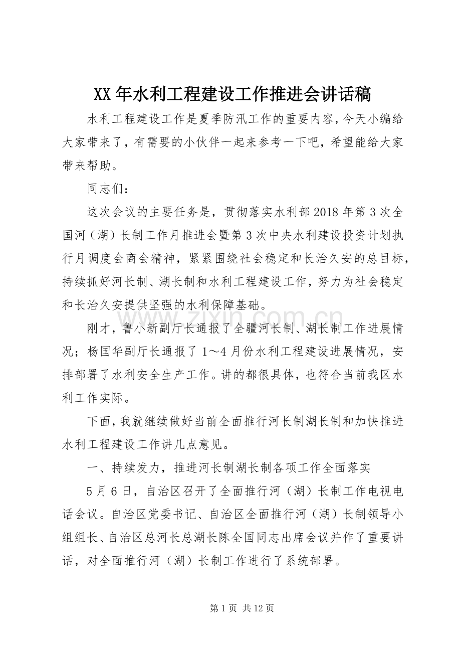 XX年水利工程建设工作推进会讲话发言稿.docx_第1页