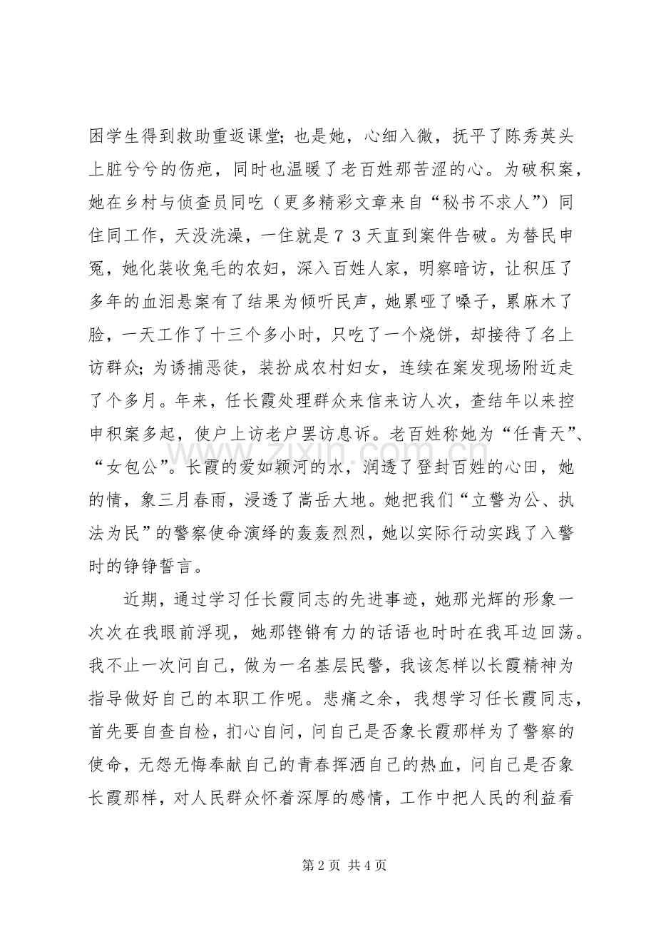 学习任长霞事迹讲演范文.docx_第2页