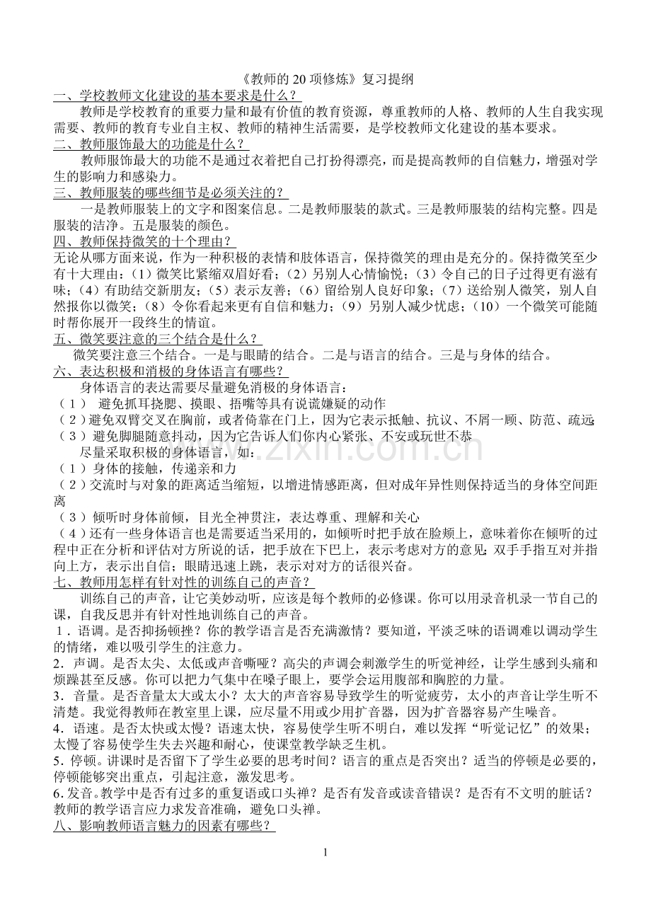 教师的20项修炼复习提纲.doc_第1页