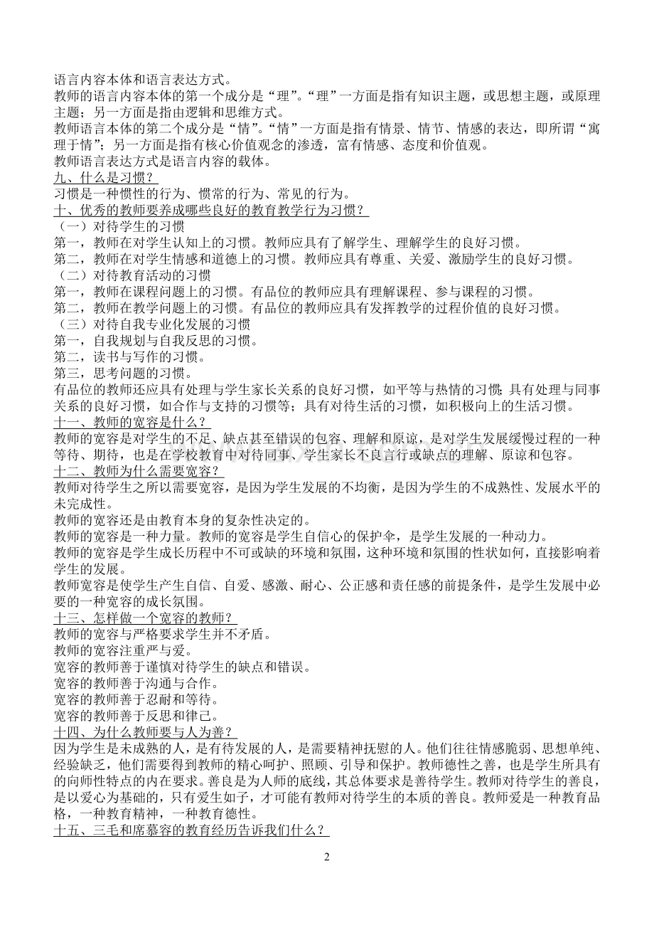 教师的20项修炼复习提纲.doc_第2页