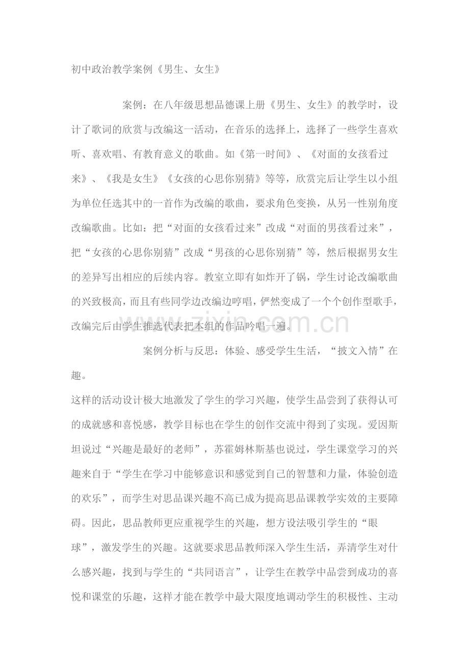 初中政治教学案例《男生、女生》.doc_第1页