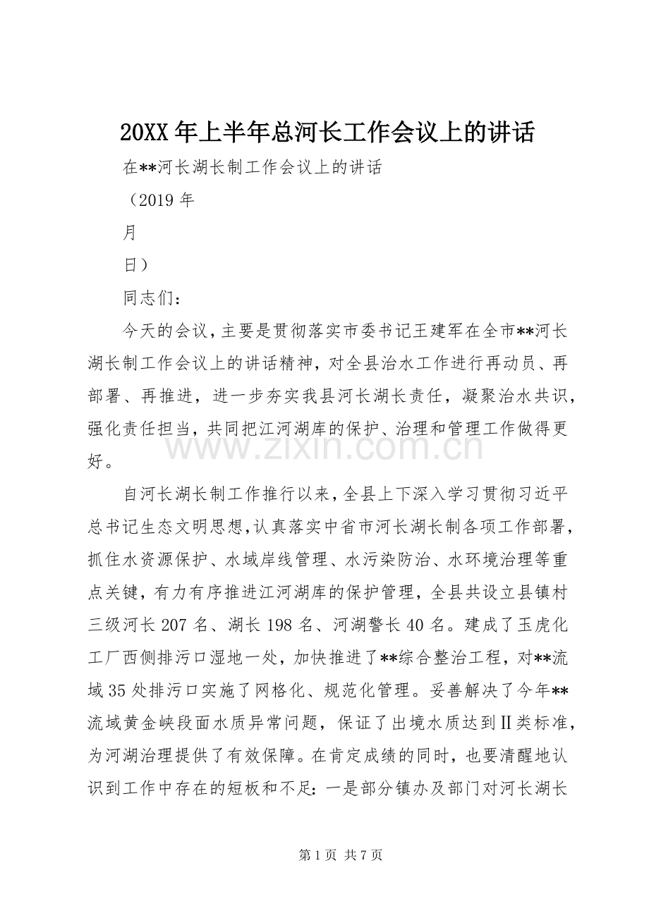 20XX年上半年总河长工作会议上的讲话发言.docx_第1页