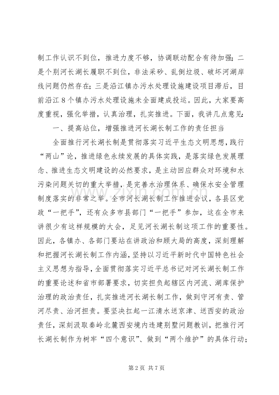 20XX年上半年总河长工作会议上的讲话发言.docx_第2页