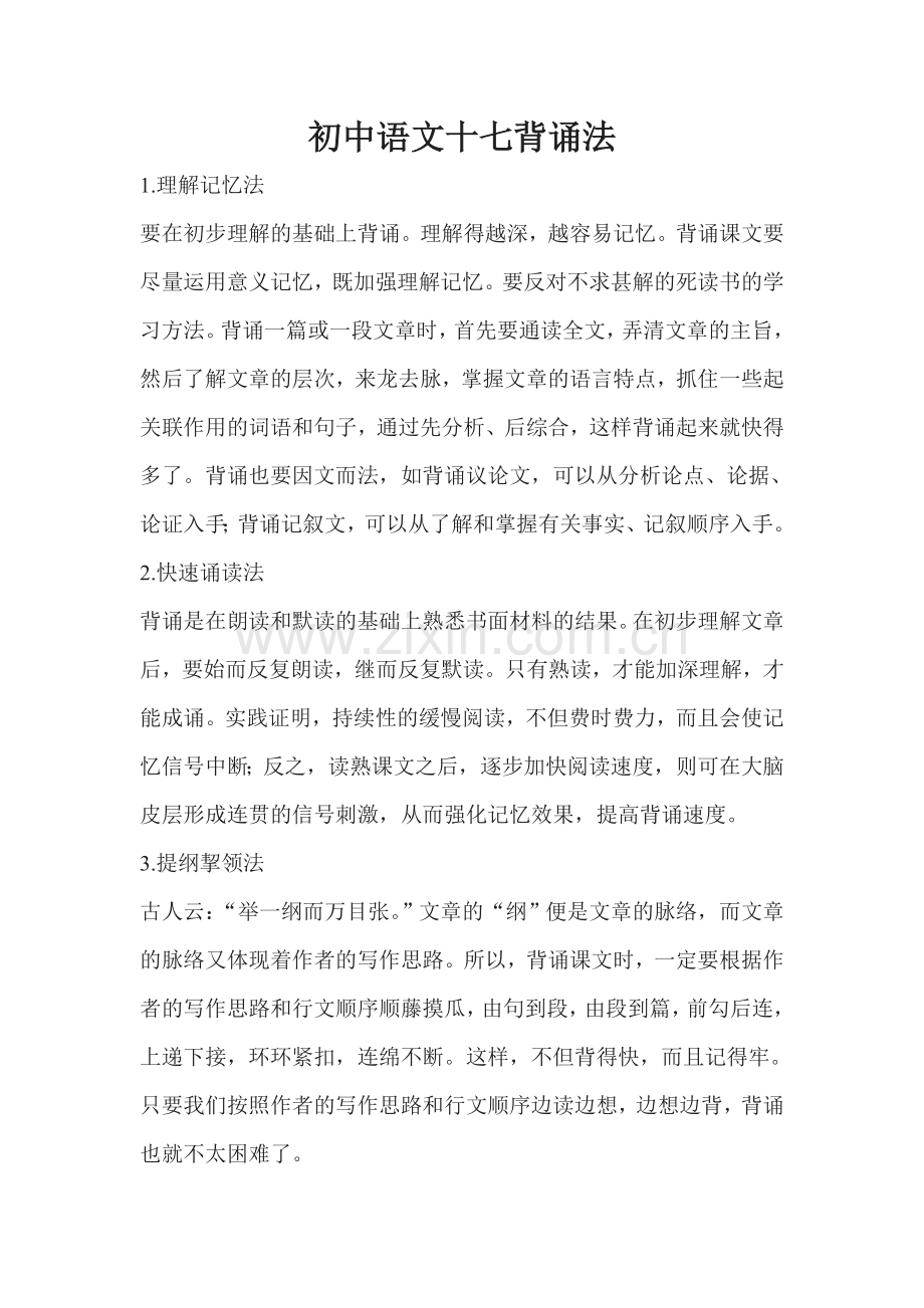 初中语文十七背诵法.doc_第1页