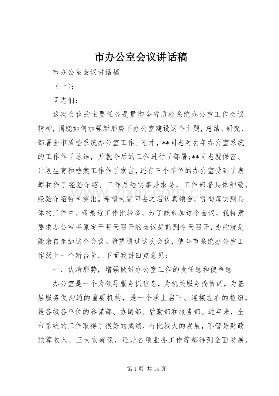 市办公室会议讲话发言稿.docx_第1页