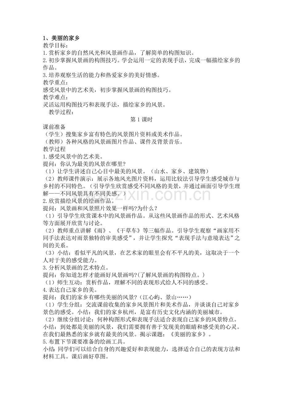 六年级美术上册全册教案(浙美版).doc_第1页