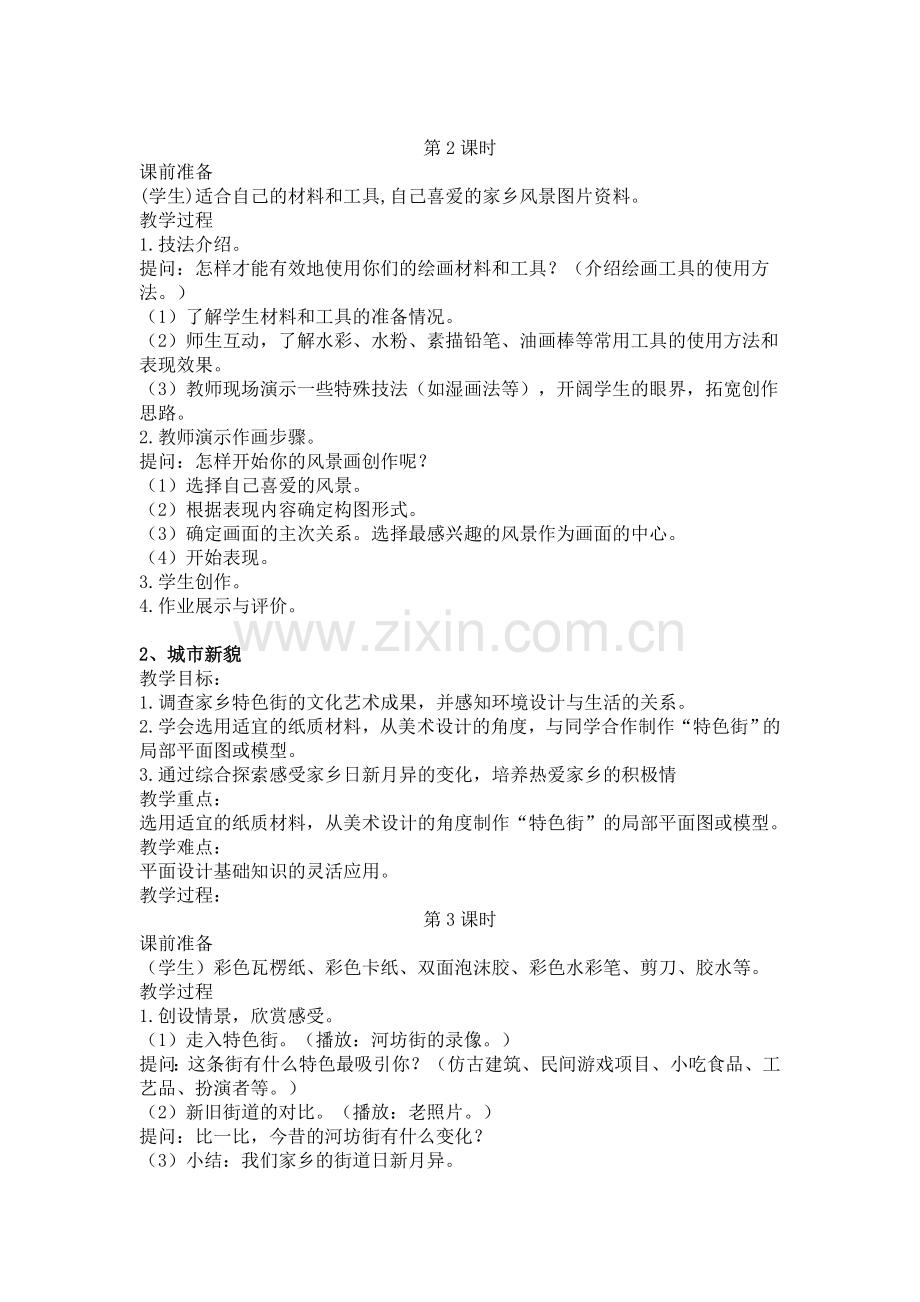 六年级美术上册全册教案(浙美版).doc_第2页