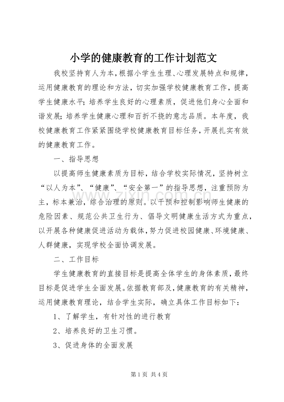 小学的健康教育的工作计划范文.docx_第1页