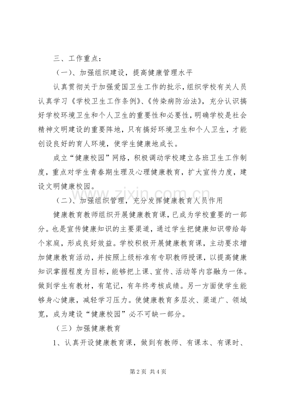 小学的健康教育的工作计划范文.docx_第2页