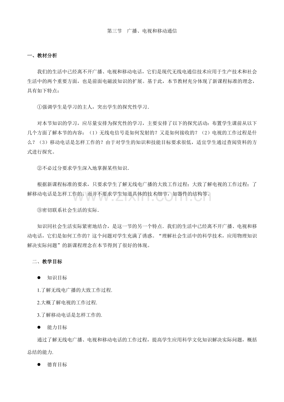 八年级物理广播电视和移动通信.doc_第1页