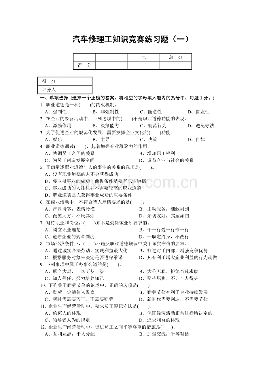南京市2004年汽车修理工知识竞赛练习题.doc_第1页