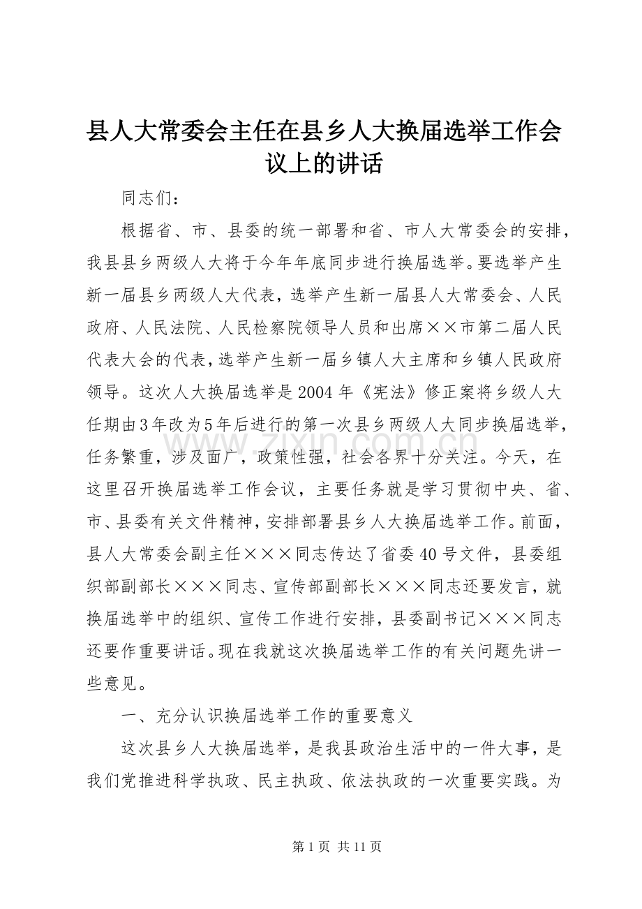 县人大常委会主任在县乡人大换届选举工作会议上的讲话发言.docx_第1页