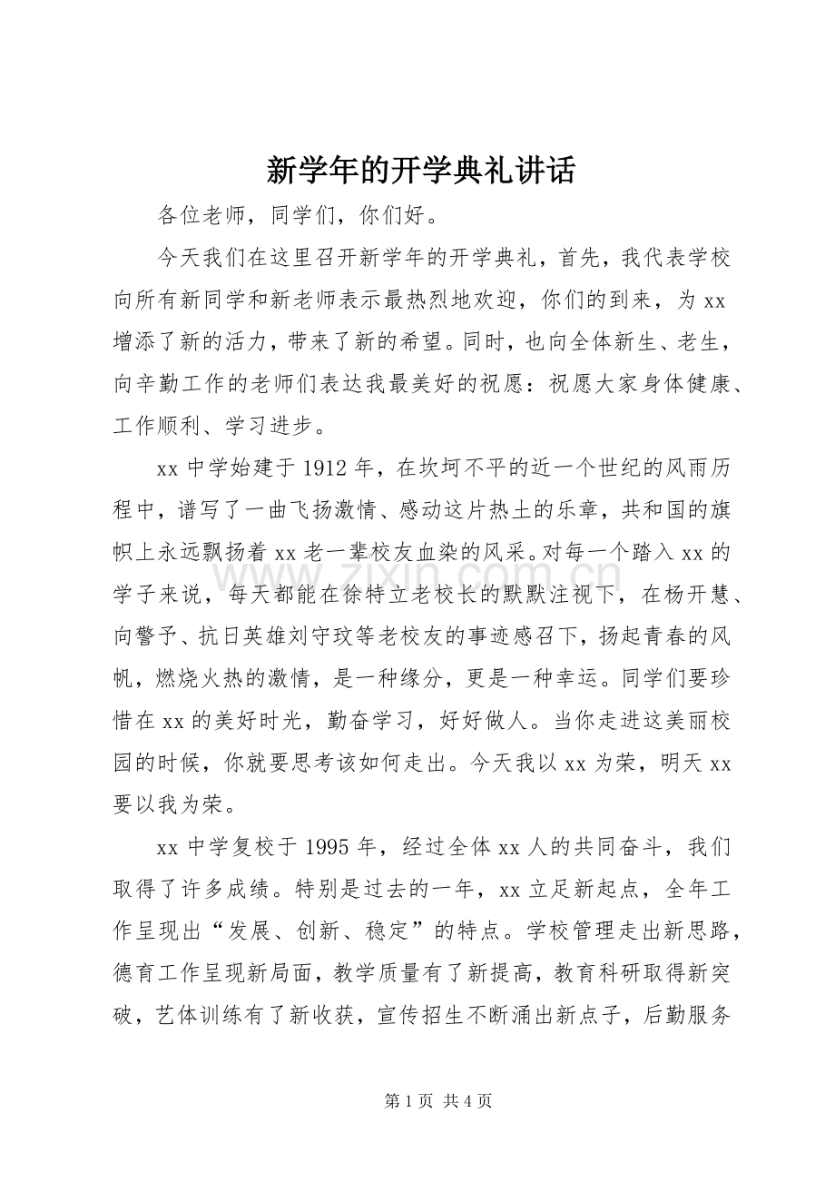 新学年的开学典礼讲话发言.docx_第1页