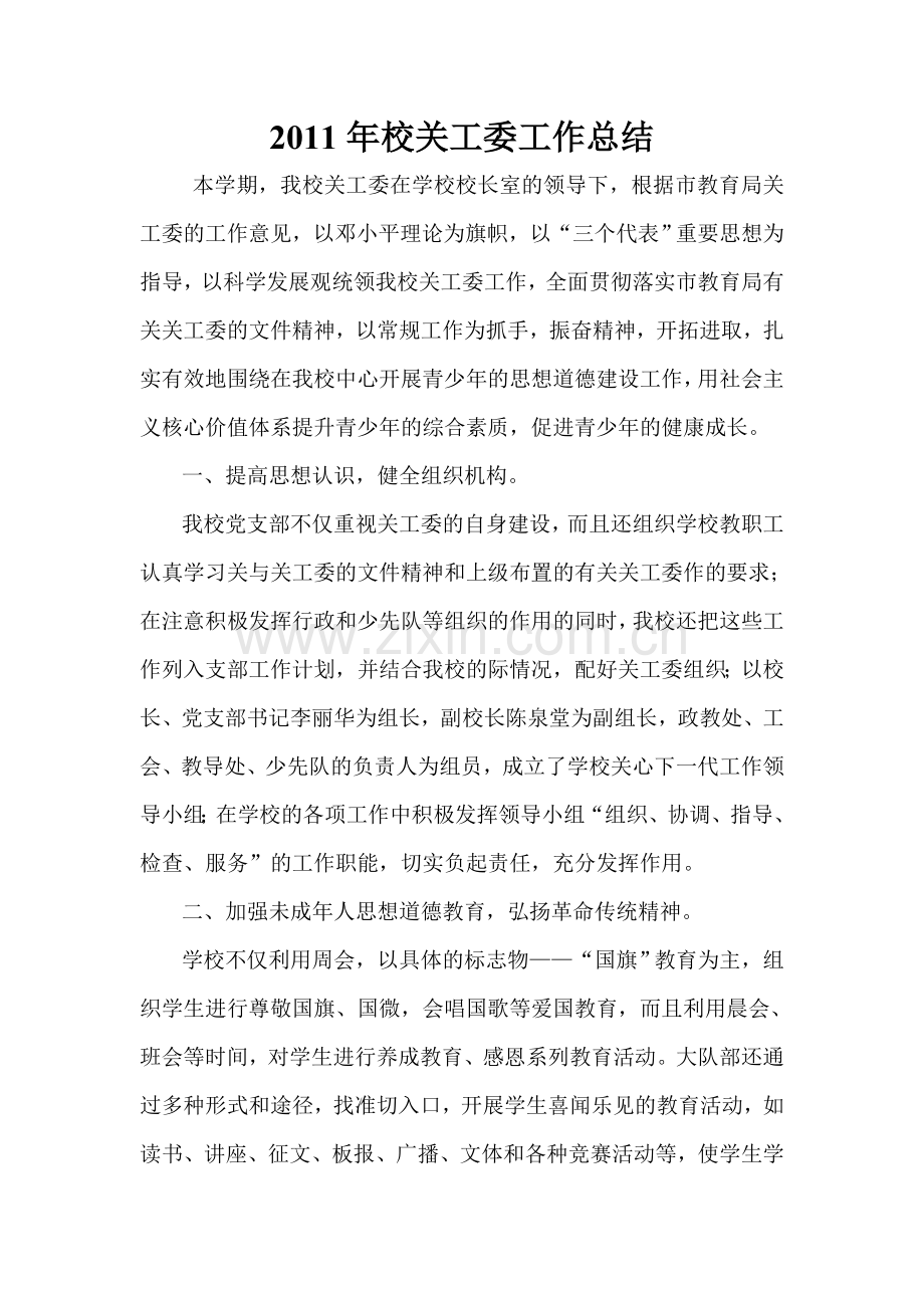 2011年校关工委工作总结.doc_第1页