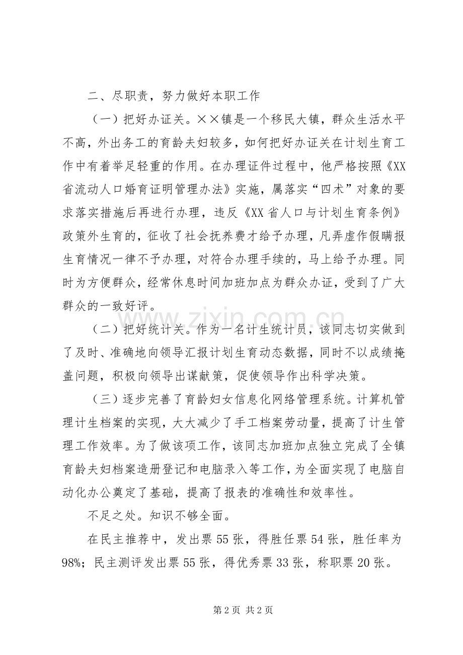 从事计划生育工作同志考察材料(2).docx_第2页