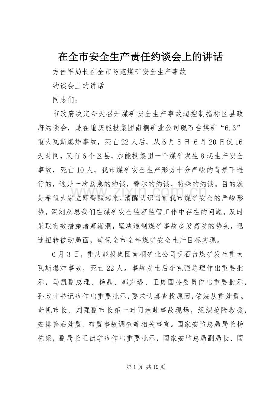 在全市安全生产责任约谈会上的讲话发言.docx_第1页