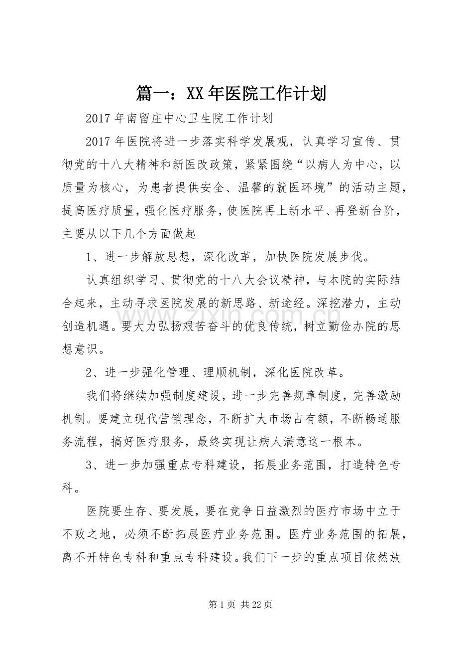 篇一：XX年医院工作计划(2).docx_第1页