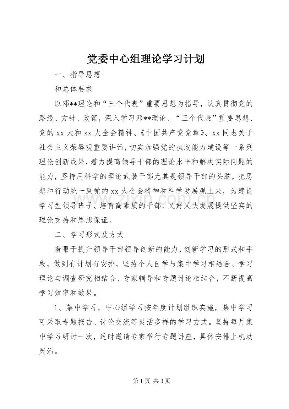 党委中心组理论学习计划(2).docx_第1页