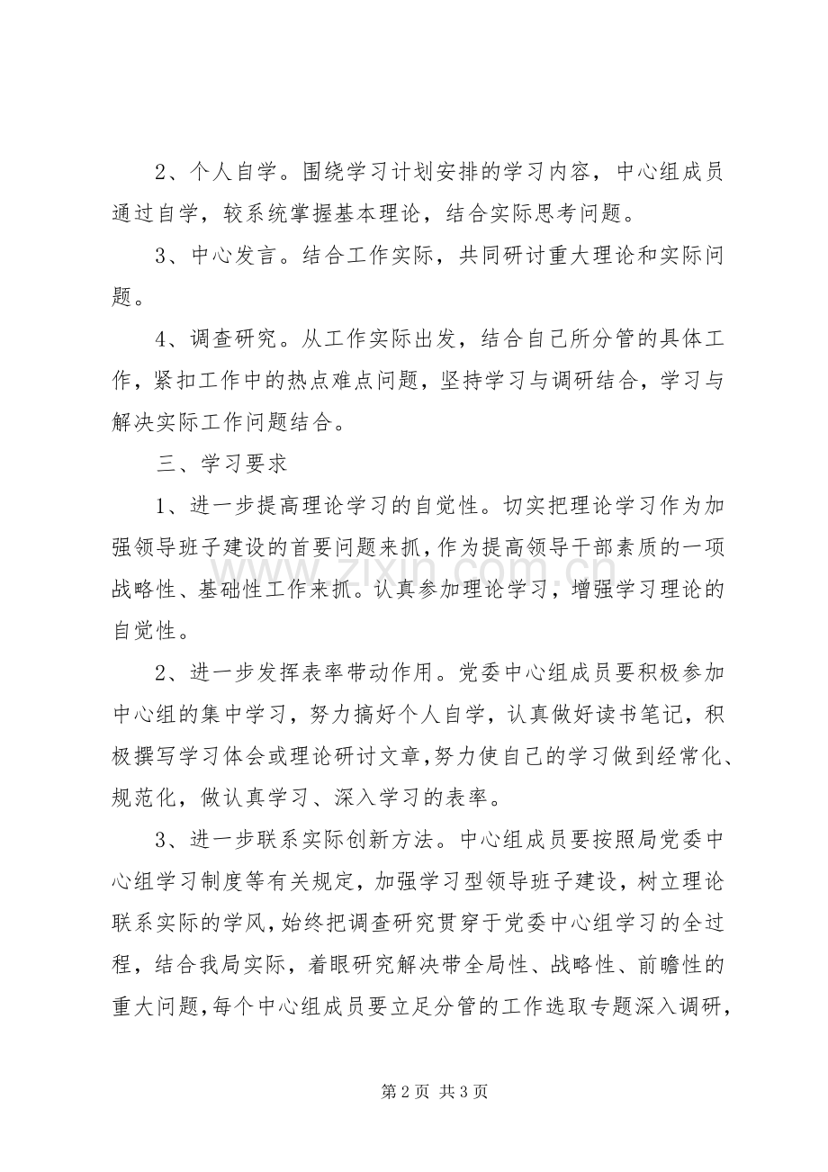 党委中心组理论学习计划(2).docx_第2页