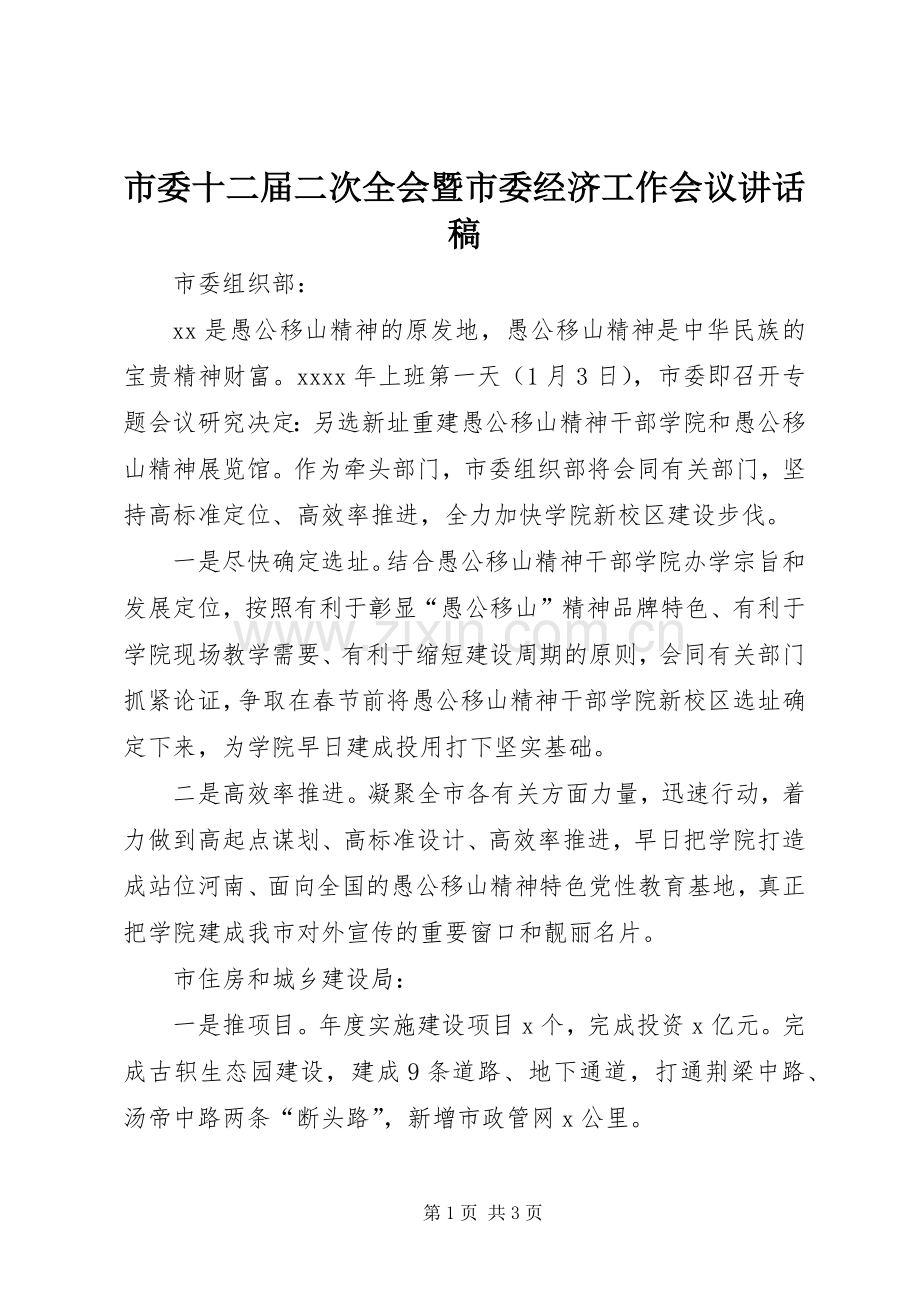 市委十二届二次全会暨市委经济工作会议讲话发言稿.docx_第1页
