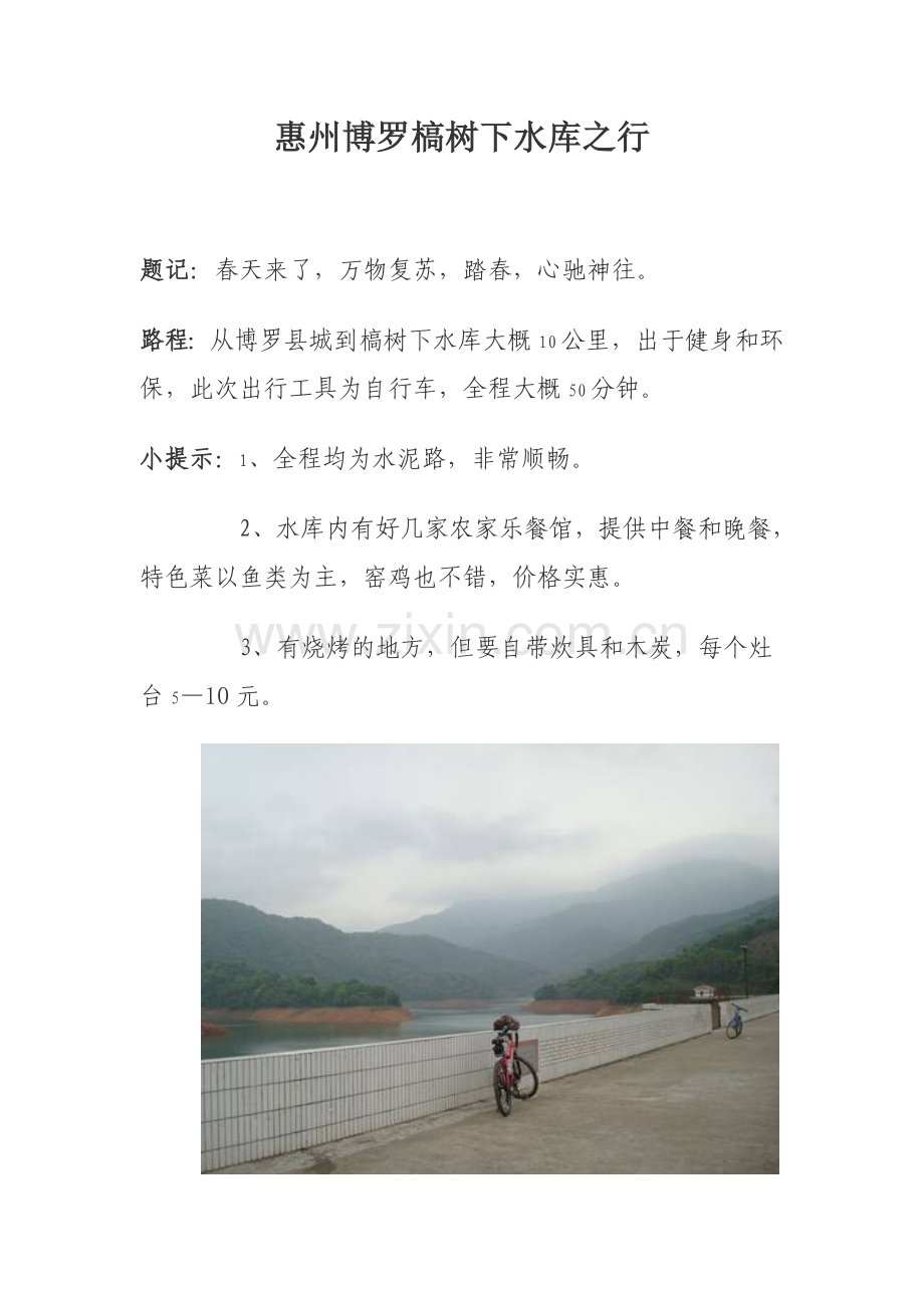 惠州博罗槁树下水库之行.doc_第1页