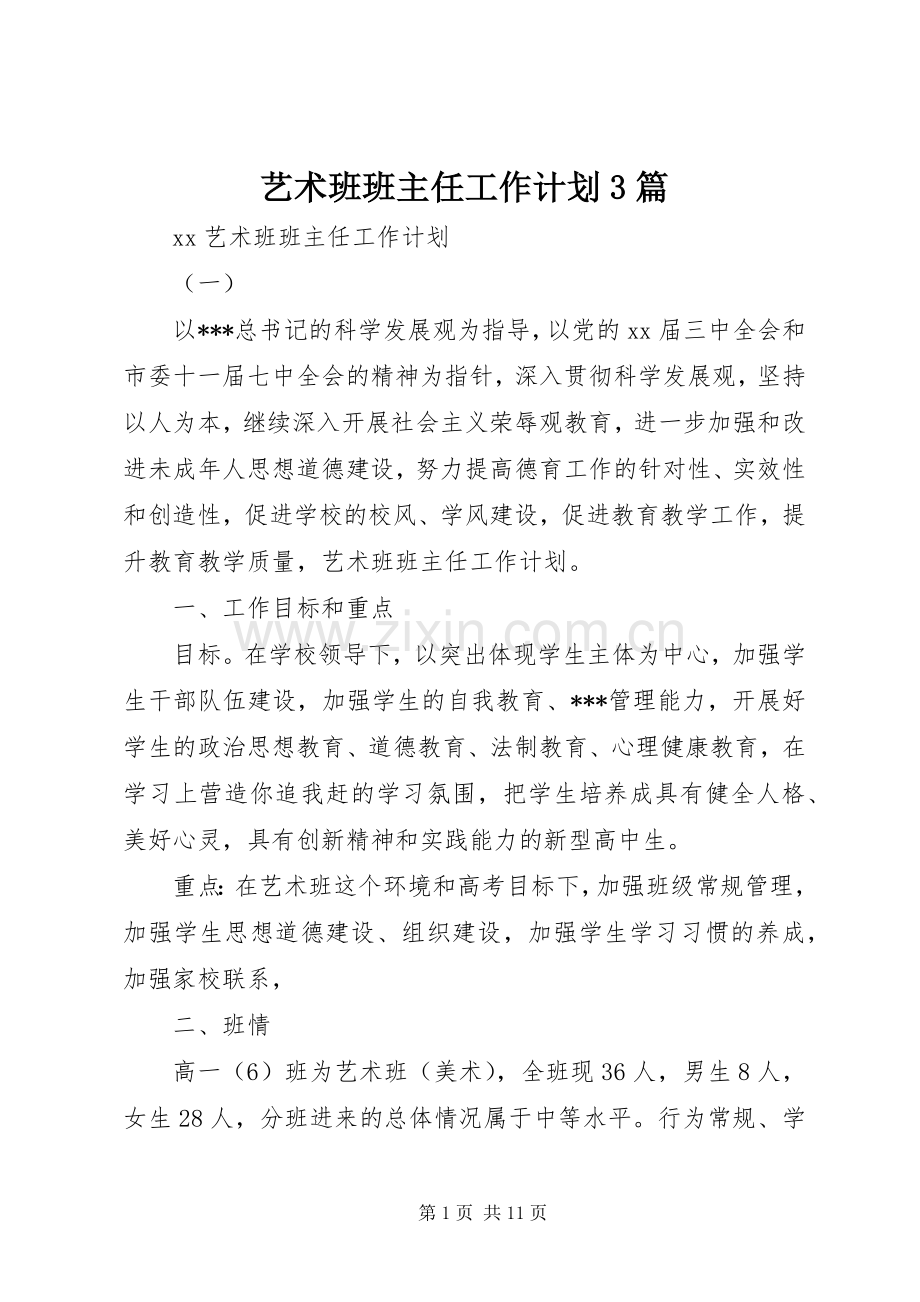 艺术班班主任工作计划3篇.docx_第1页