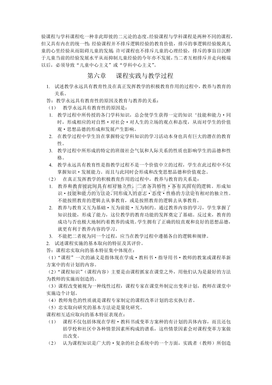 验课程与学科课程吃一种非此即彼的二元论的态度.doc_第1页