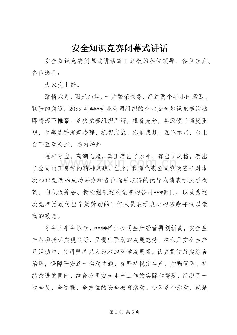 安全知识竞赛闭幕式讲话发言.docx_第1页