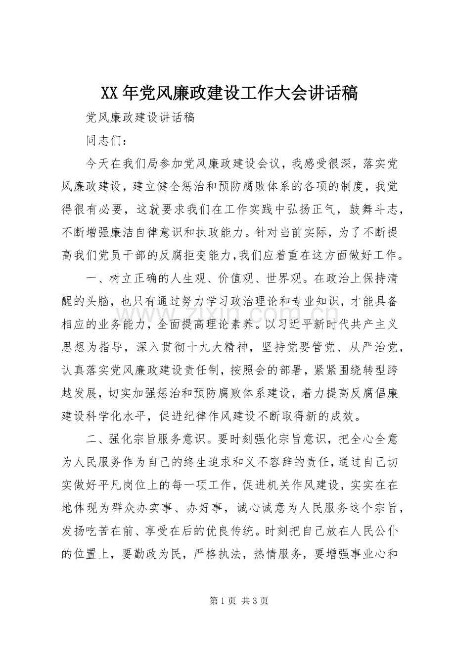XX年党风廉政建设工作大会的的讲话稿.docx_第1页