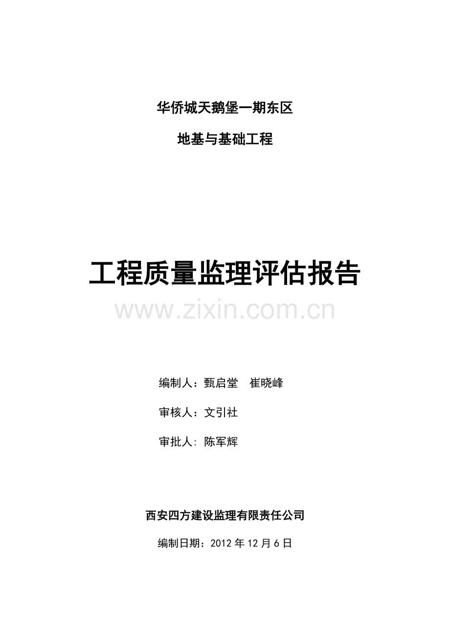 评估报告-华侨城地基与基础.doc_第1页
