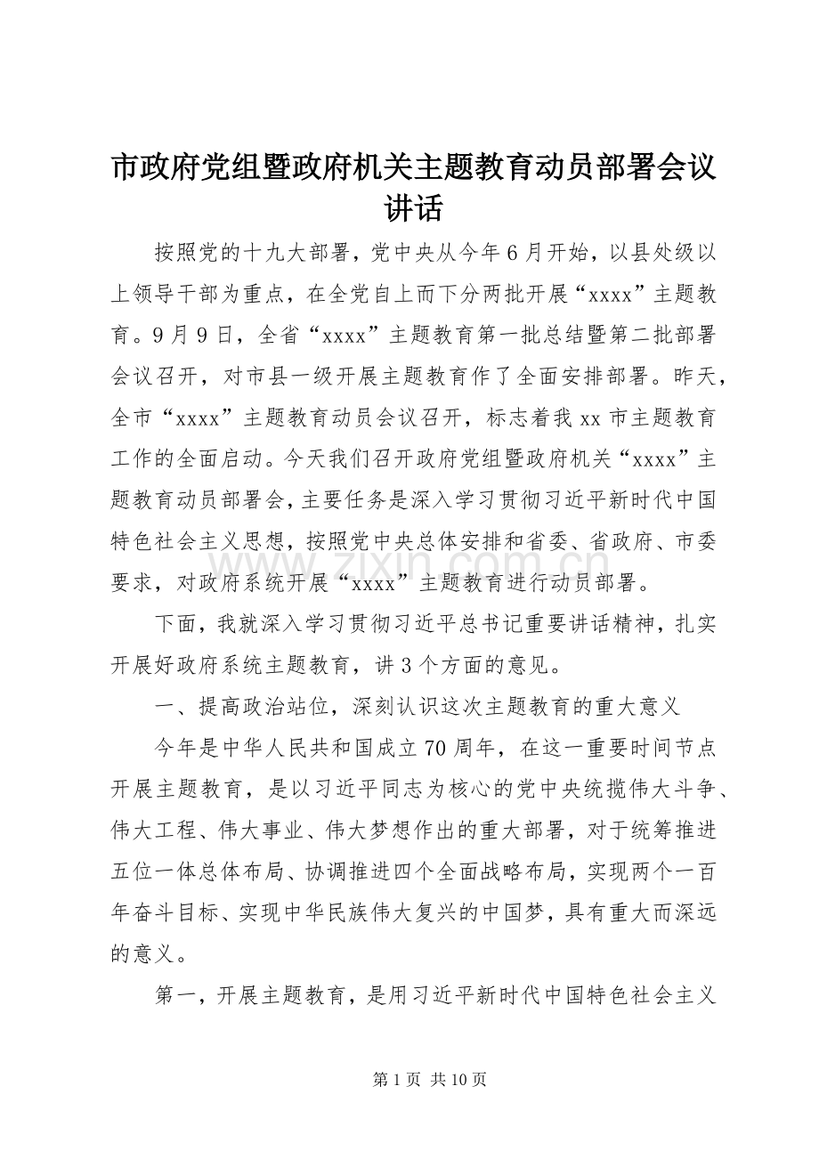 市政府党组暨政府机关主题教育动员部署会议讲话发言.docx_第1页