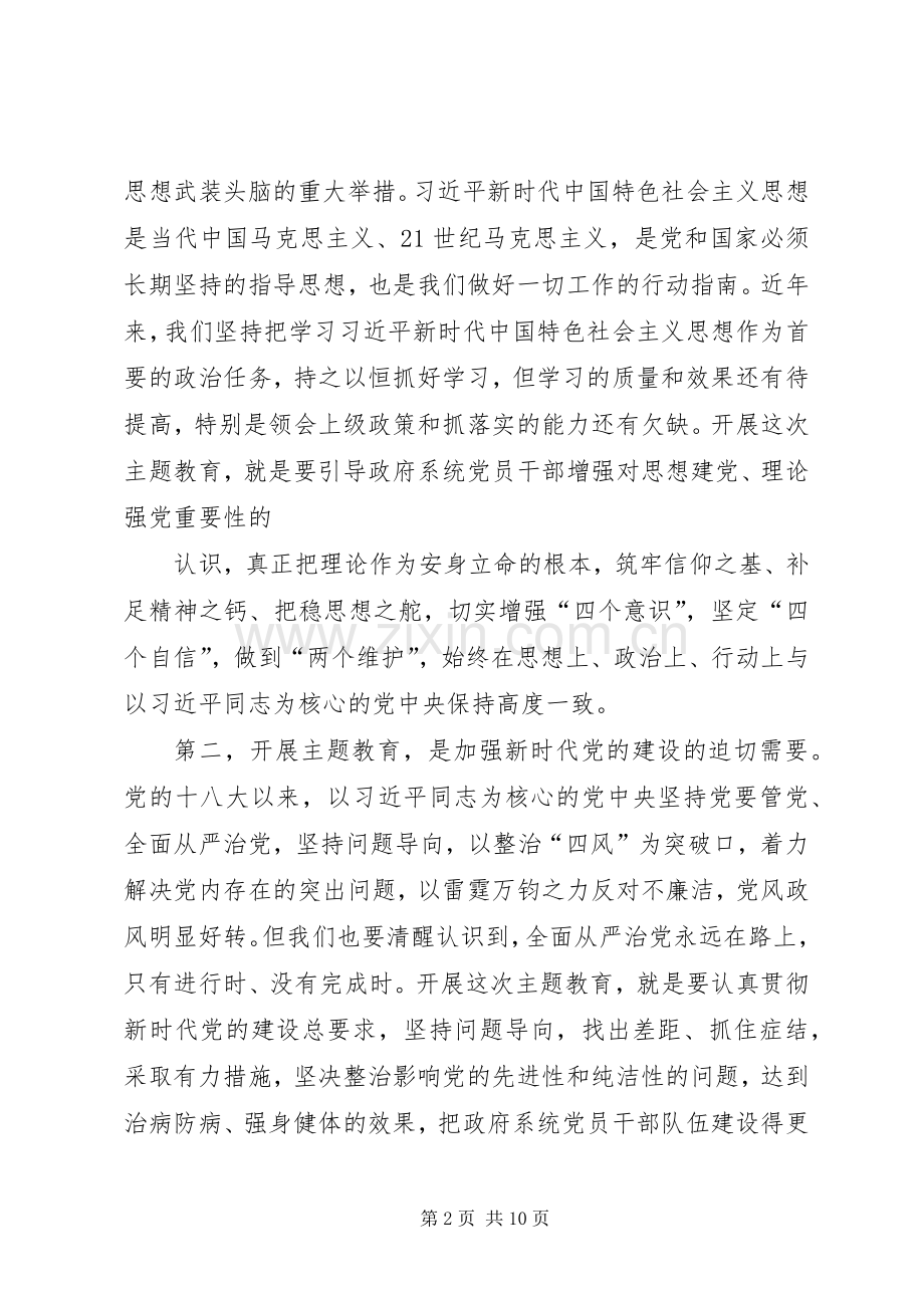 市政府党组暨政府机关主题教育动员部署会议讲话发言.docx_第2页