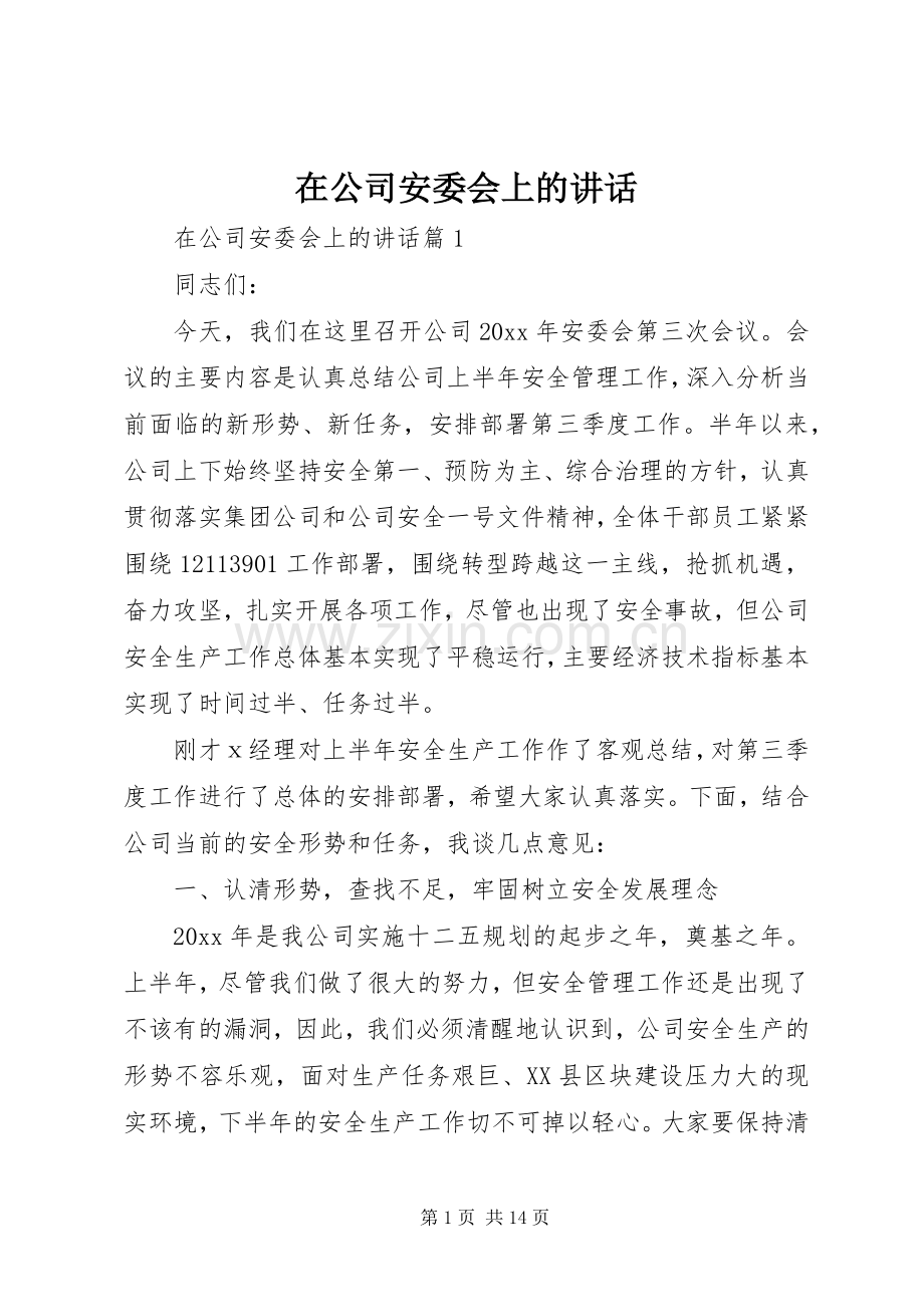 在公司安委会上的讲话发言.docx_第1页