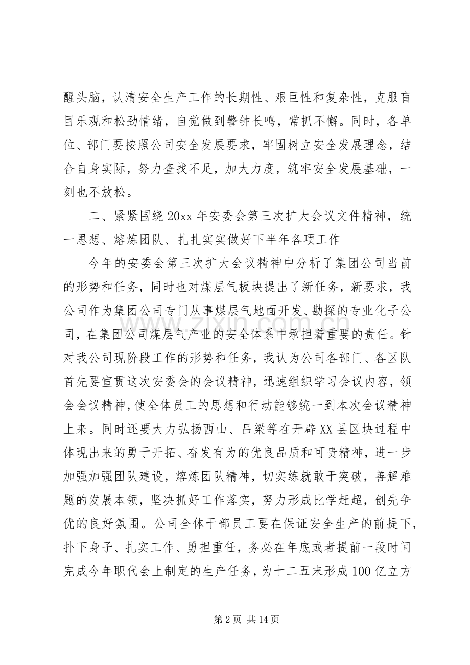 在公司安委会上的讲话发言.docx_第2页