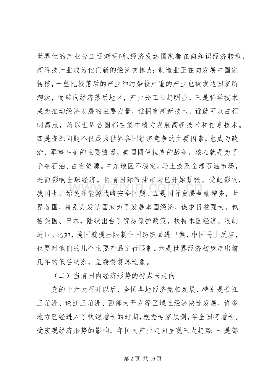 党员先进性教经济形势专题报告会的的讲话稿.docx_第2页