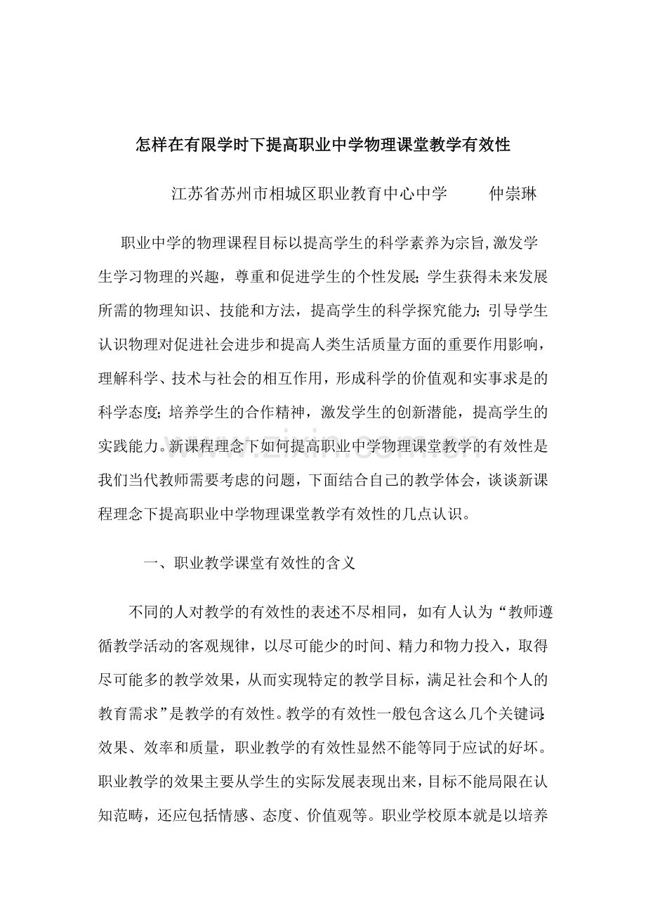 怎样在有限学时下提高职业中学物理课堂教学有效性.doc_第1页