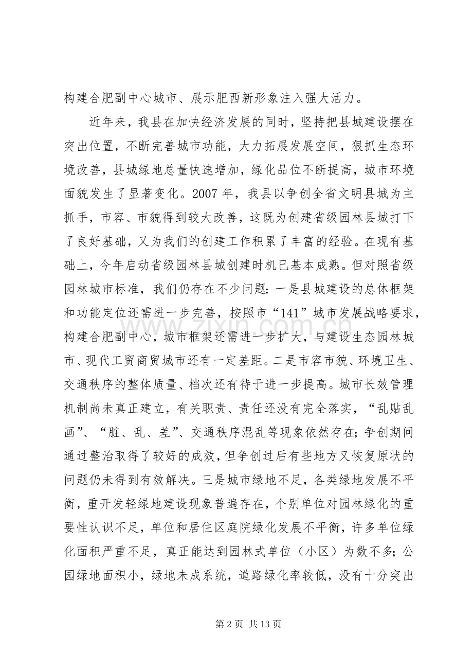 在创建省级园林县城暨城建工作动员大会上的讲话发言.docx_第2页