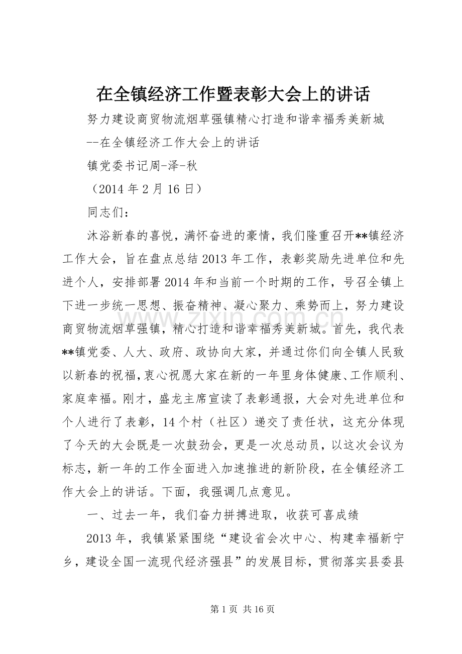 在全镇经济工作暨表彰大会上的讲话发言.docx_第1页