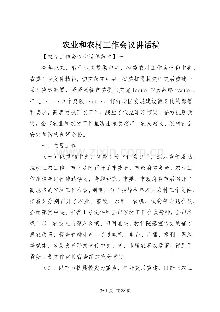 农业和农村工作会议讲话发言稿.docx_第1页