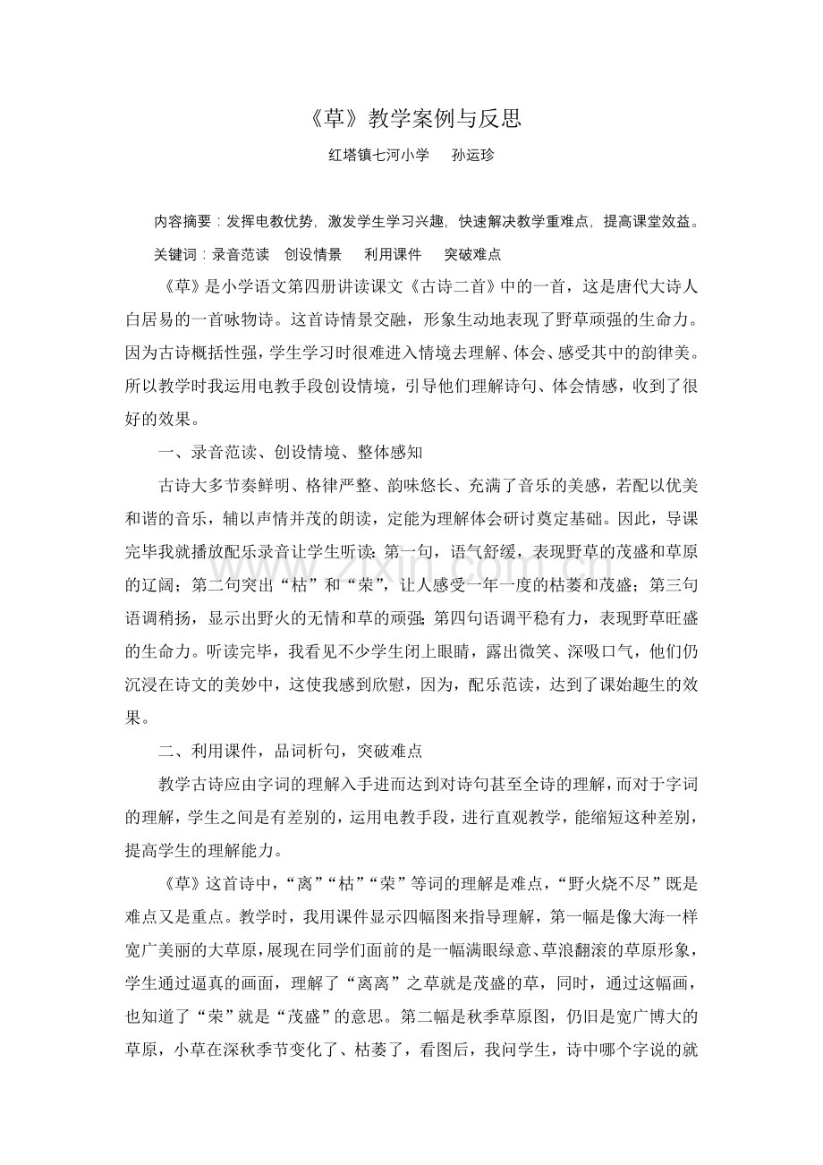 运用电教手段优化古诗教学.doc_第1页